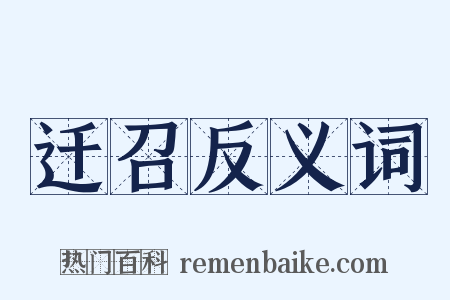 迁召反义词是什么意思的图片